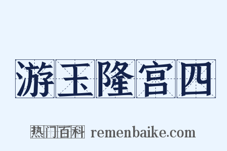 游玉隆宫四是什么意思的图片